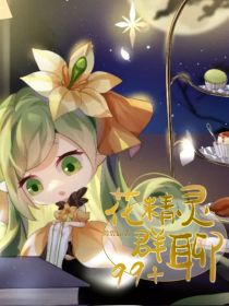 花精灵群聊九九加