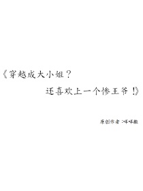 穿越后成大小姐？！还喜欢上了一个惨王爷！