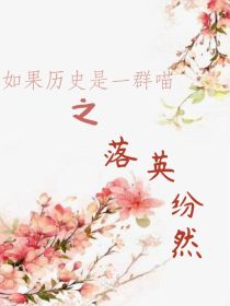 如果历史是一群喵之落英纷然