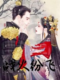 战火纷飞