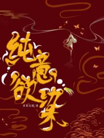 纯意欲染
