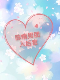 穿越现代之陈情男团入后宫