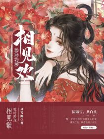 彼时若现相见欢