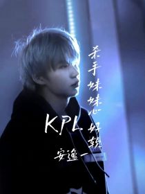 KPL：杀手妹妹心好软