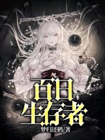百日生存者