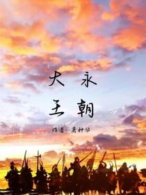 大永王朝