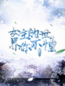 女主的世界你不懂