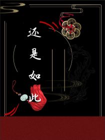 还是如此