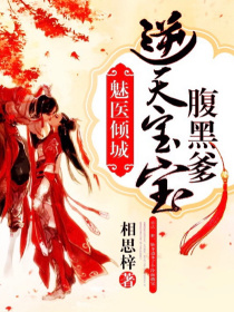 魅医倾城逆天宝宝腹黑爹