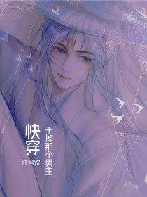 快穿：干掉那个男主
