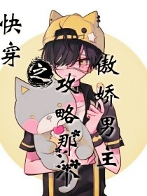 快穿之攻略那个傲娇男主