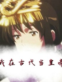 我在古代当皇帝？？？