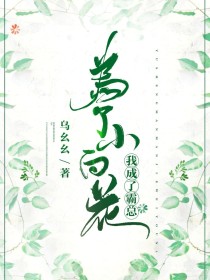 为了小白花,我成了霸总
