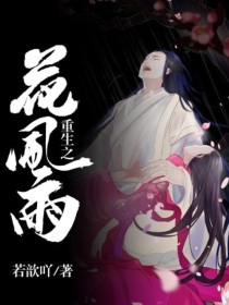 重生之花风雨