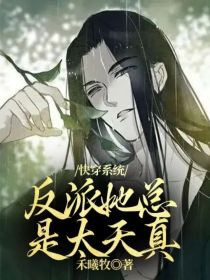 快穿系统：反派她总是太天真