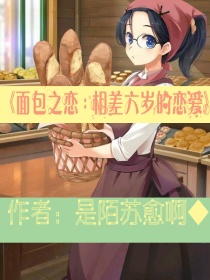 面包之恋：相差六岁的恋爱