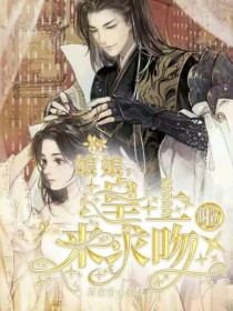 娘娘,皇上来求吻啦!