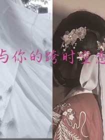 与你的跨时空之恋