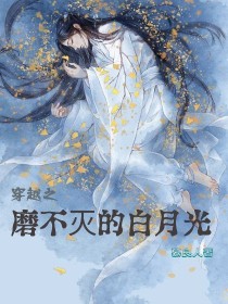 穿书之磨不灭的白月光