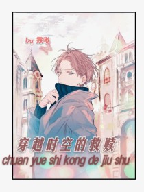 穿越时空的救赎