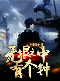 无垠之中有个钟