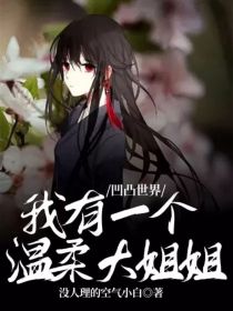 凹凸学院：我有一个温柔大姐姐