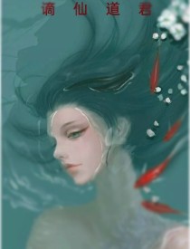 谪仙道君