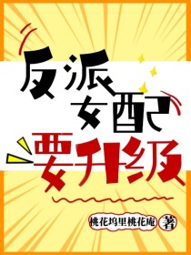 反派女配要升级