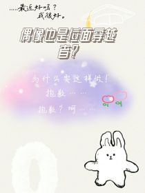 偶像也是位面穿越者？