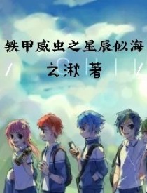 铁甲威虫之星辰似海