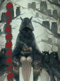 她成了恐怖游戏的大佬