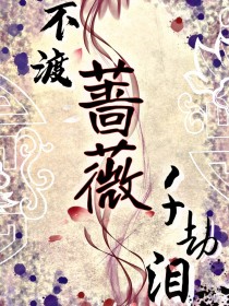 不渡蔷薇千劫泪