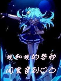 我和我怨种闺蜜穿越凹凸