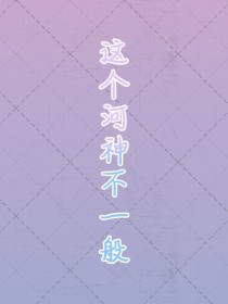 这个河神不一般