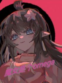 all凯：魔女是个omega