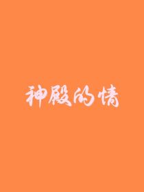 神殿的情