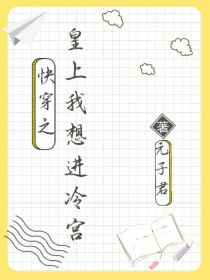 快穿之皇上我想进冷宫