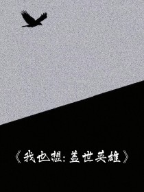 我也想做盖世英雄