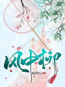 风中柳