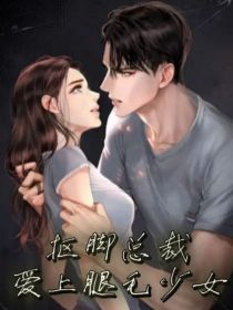 抠脚总裁爱上腿毛少女
