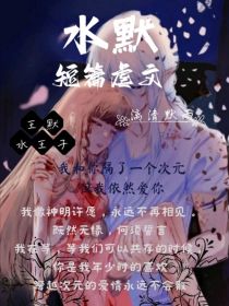 水默短篇小番外