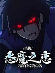 柒梅:恶魔之恋