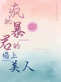 疯批暴君的榻上美人