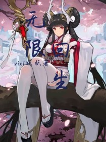 无限回生