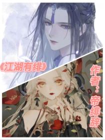 江湖有绯