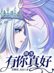 颜冰：有你真好