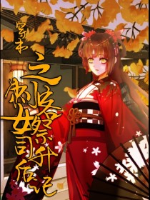 穿书之刺客女祭司升后记
