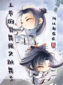 王爷的男舞姬又跳舞了