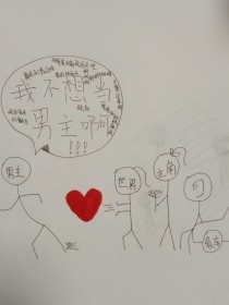 我不想当男主啊