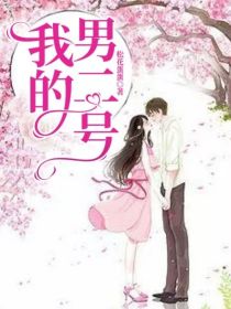 我的男二号